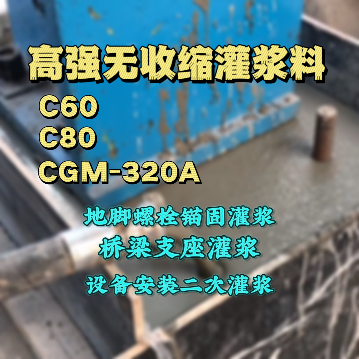 酒泉灌浆料加水多了、稀了会有什么影响？